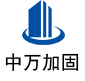 宣恩中万加固